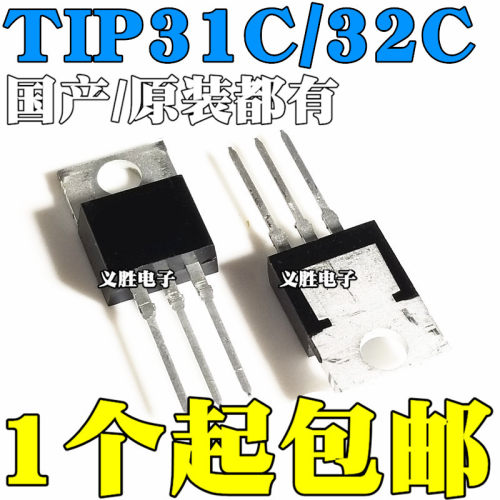 国产/进口 TIP31C NPN TIP32C PNP TO-220 功率晶体管 直插三极管
