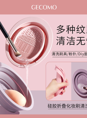 GECOMO硅胶折叠洗刷碗 化妆刷子粉扑美妆蛋工具清洗器清洁不伤毛