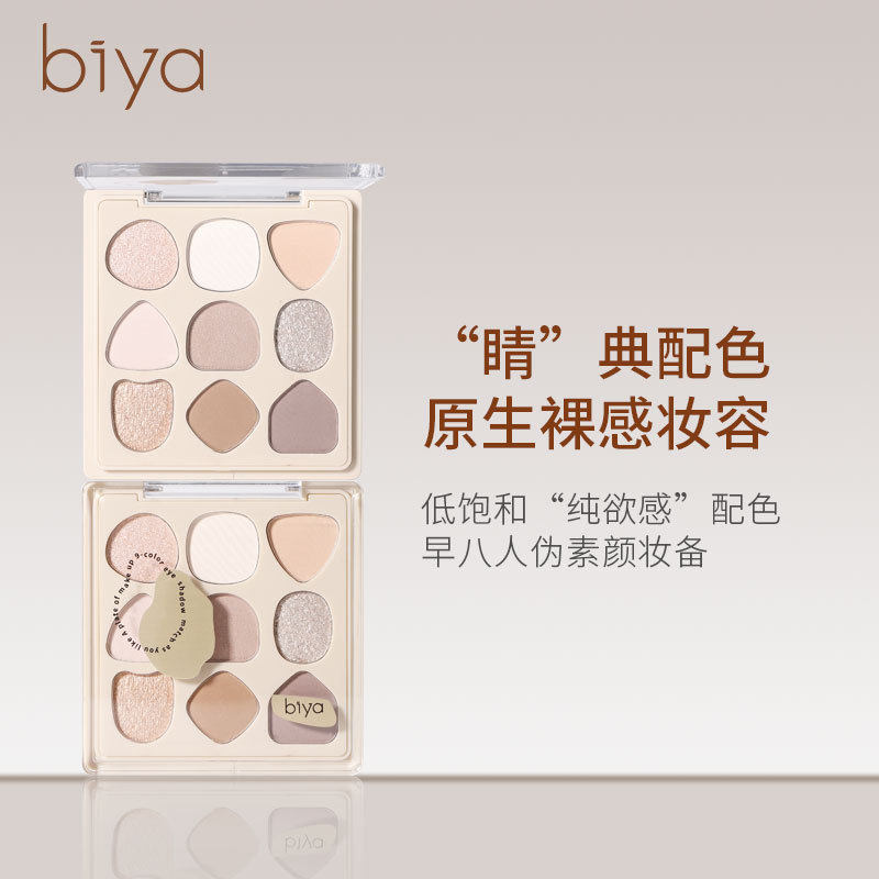 Biya比雅原生几何眼影盘哑光珠光大地色日系女神妆九宫格眼影彩妆