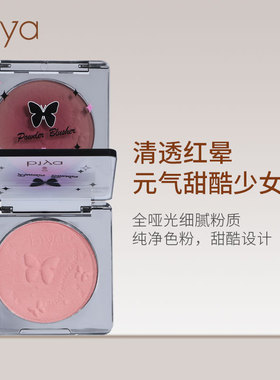 Biya比雅微醺渐变腮红自然裸妆修容细腻自然提亮哑光浮雕色腮红
