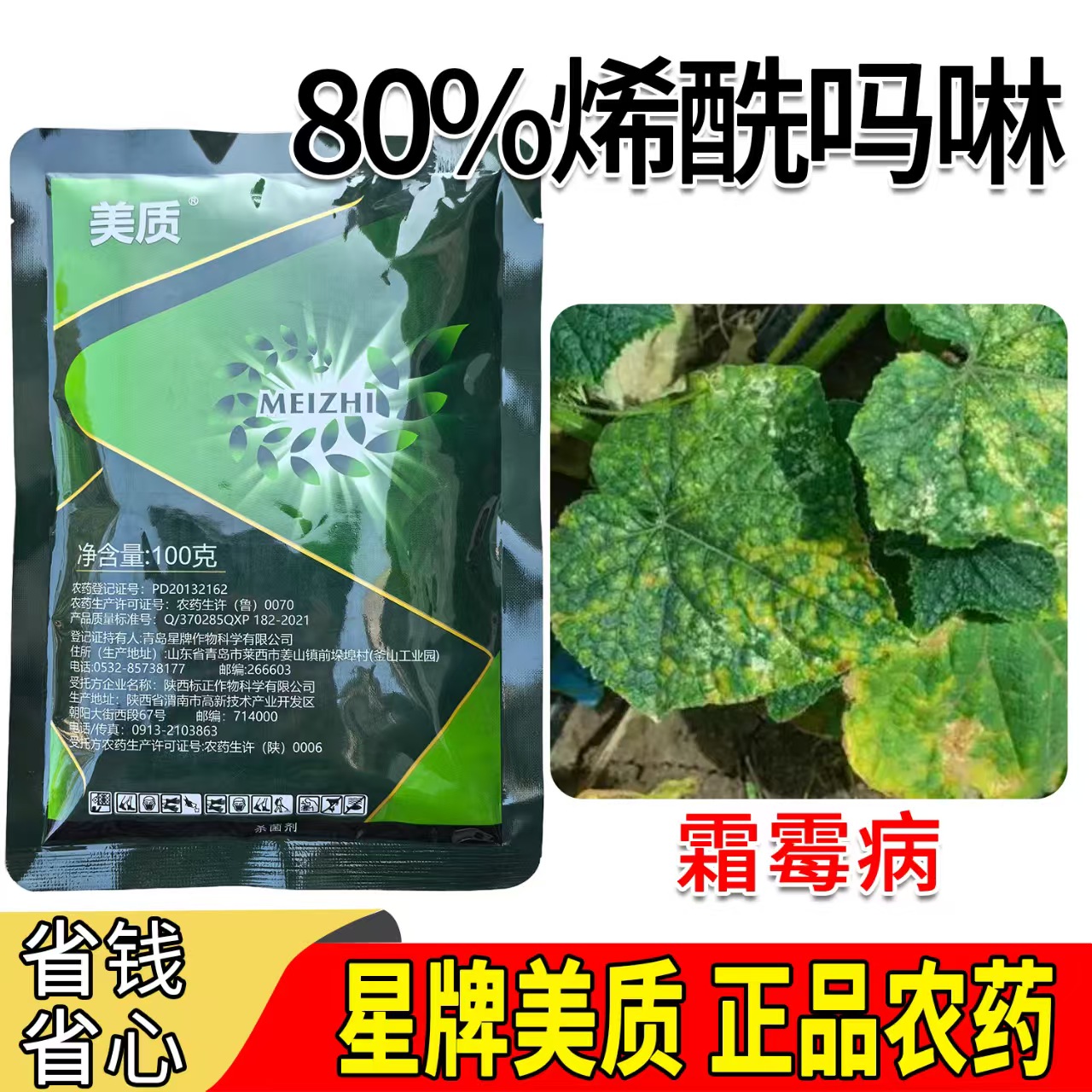 星牌美质80%烯酰吗啉霜霉病