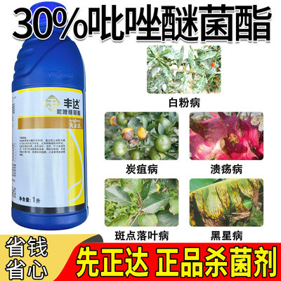 老牌子先正达丰达金选30%吡唑醚菌酯枸杞炭疽病溃疡药农药杀菌剂