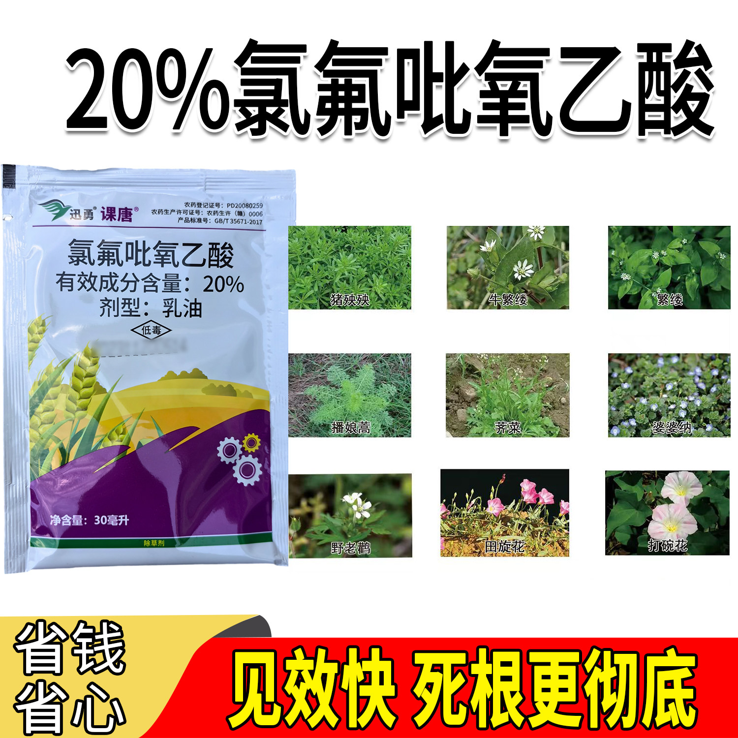 国产使它隆20%氯氟吡氧乙酸30毫升冬小麦田阔叶杂草水花生除草剂