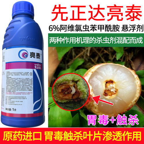 先正达亮氯阿维氯虫苯苯甲酰胺正品农药荔枝树蒂蛀虫进口杀虫剂1L