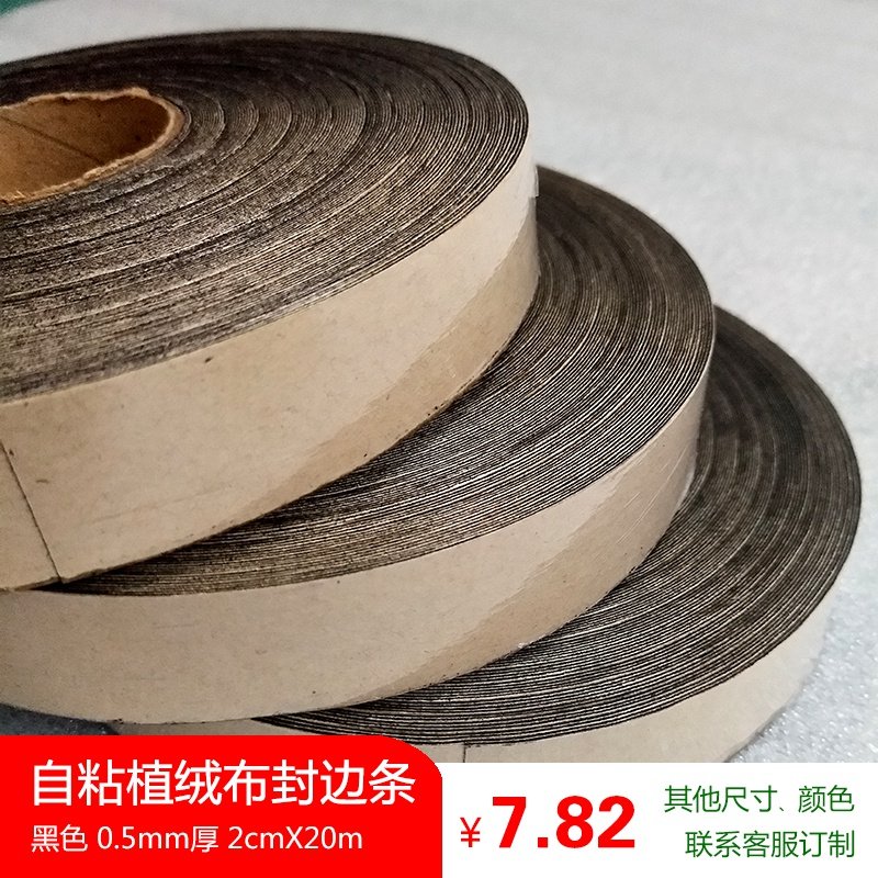 黑色自粘植绒布2cm宽画框封边条手工DIY布料黑绒布可加工订制尺寸