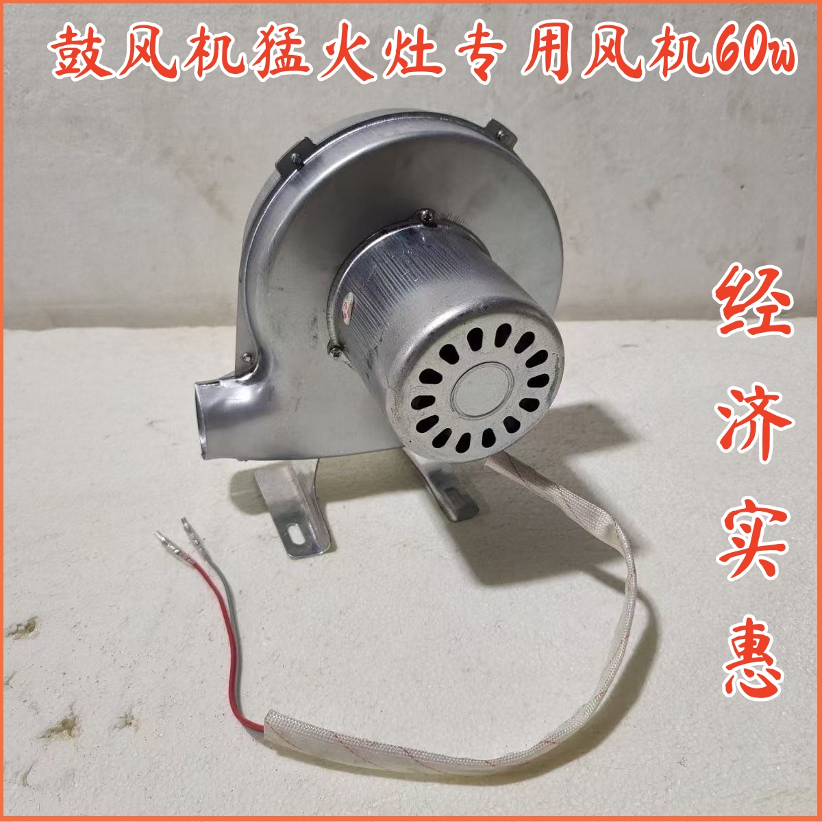 鼓风机煤气炉灶专用60瓦