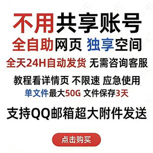 QQ邮箱超大文件传输服务邮箱超大附件发送中转站转发