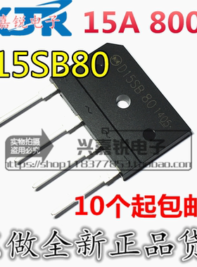 全新原装 D15XB80 D15SB80完全代替D15XB80 15A 800V电磁炉整流桥