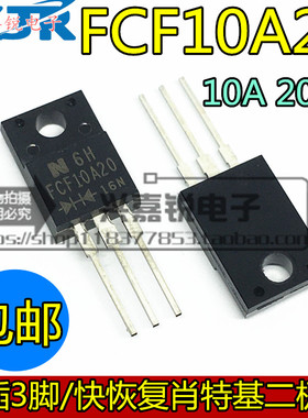 全新原装 FCF10A20 整流器 10A 200V  TO220F 低正向压降三极管