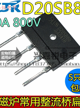 D20SB80 D20SBA80 D20XB80 全新原装 20A 800V电磁炉整流桥 扁桥