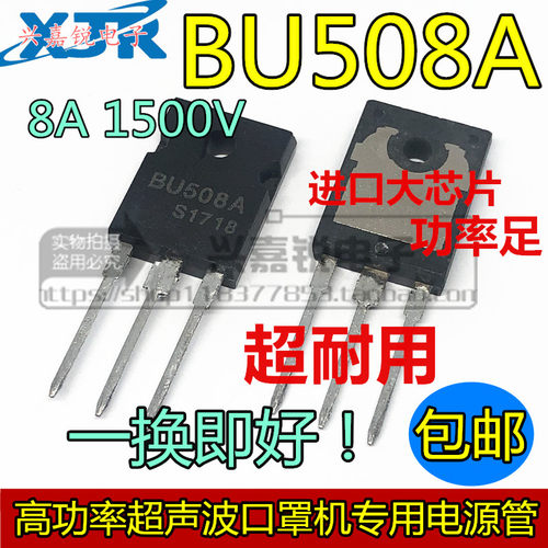 BU508  BU508A 高压电源管 8A/1500V大功率 口罩机超声波常用