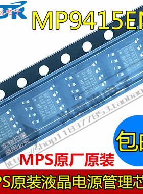 全新进口原装 MP9415EN-LF-Z  SOP8 稳压器开关 液晶电源管理芯片