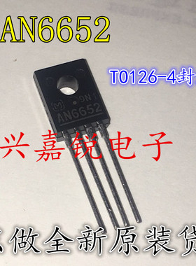 AN6652 全新原装松下 TO-126马达稳速电路 电机稳速IC四脚 进口