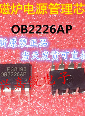 OB2226AP全新原装DIP8苏泊尔美的九阳电磁炉专用OB2226SP完全替代