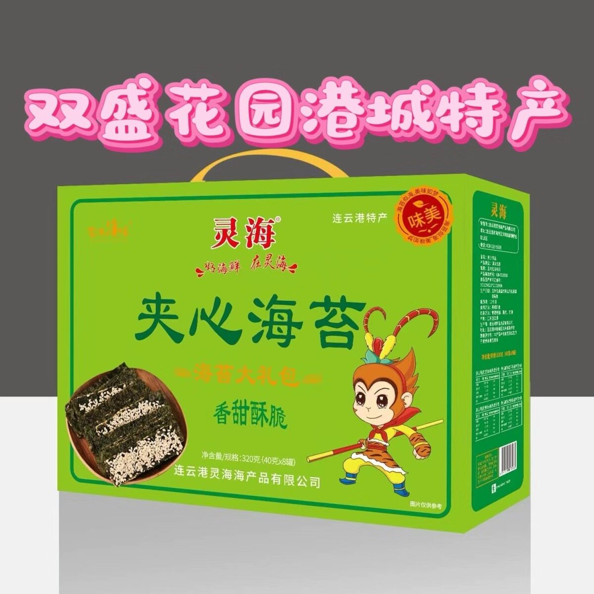 连云港海边特色美食芝麻夹心海苔休闲小吃零食海味零食海苔320克