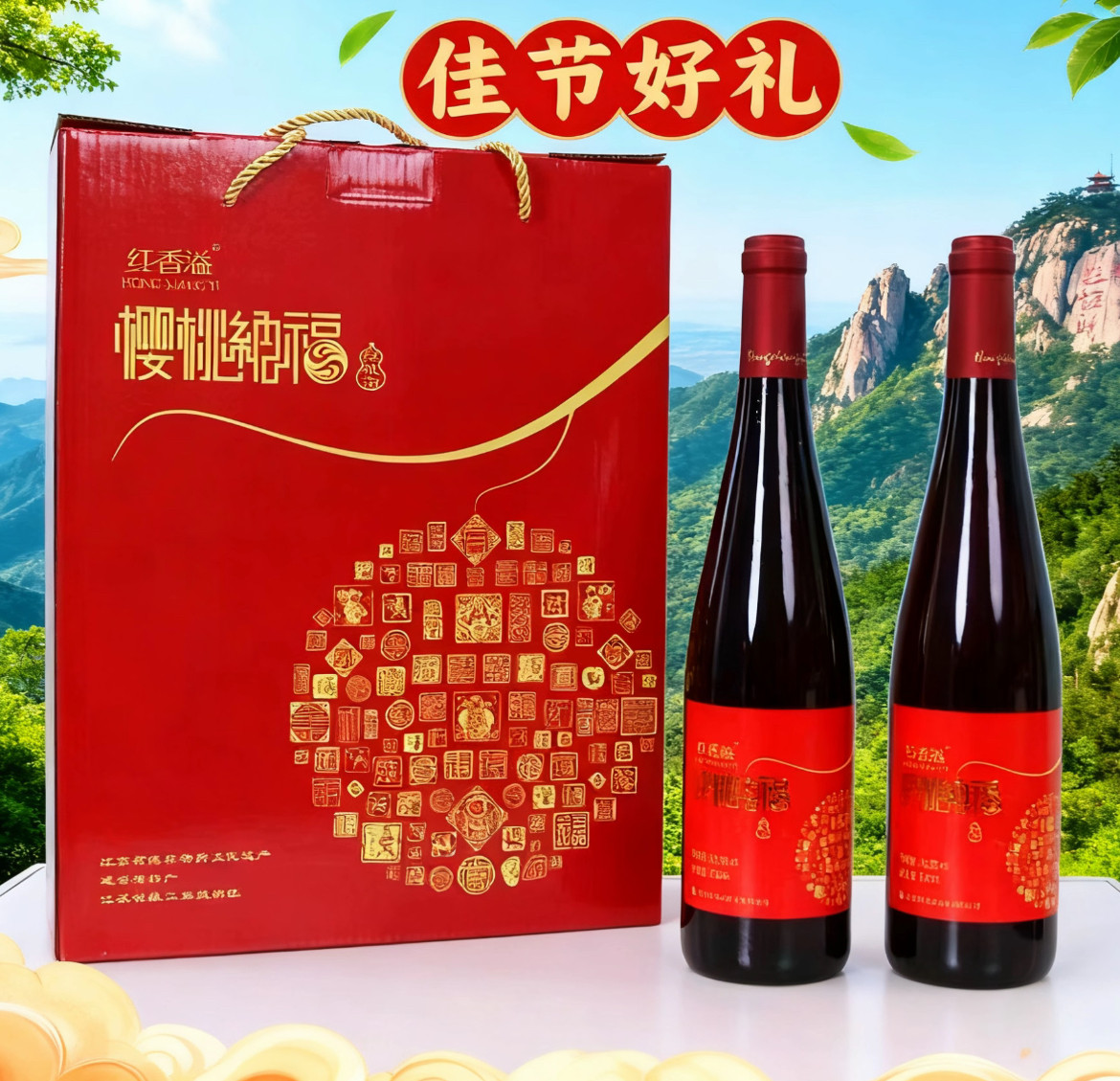 连云港特产红香溢樱桃酒特色小樱桃酒750ML*2瓶10.5度节礼果酒