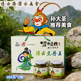 连云港灌云特产即食豆丹王下饭拌饭佐料268克*2瓶礼盒装地方风味