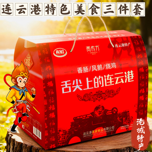 舌尖上的连云港非遗特产风鹅烧鸡香肠三件套1900克礼盒装过节好礼