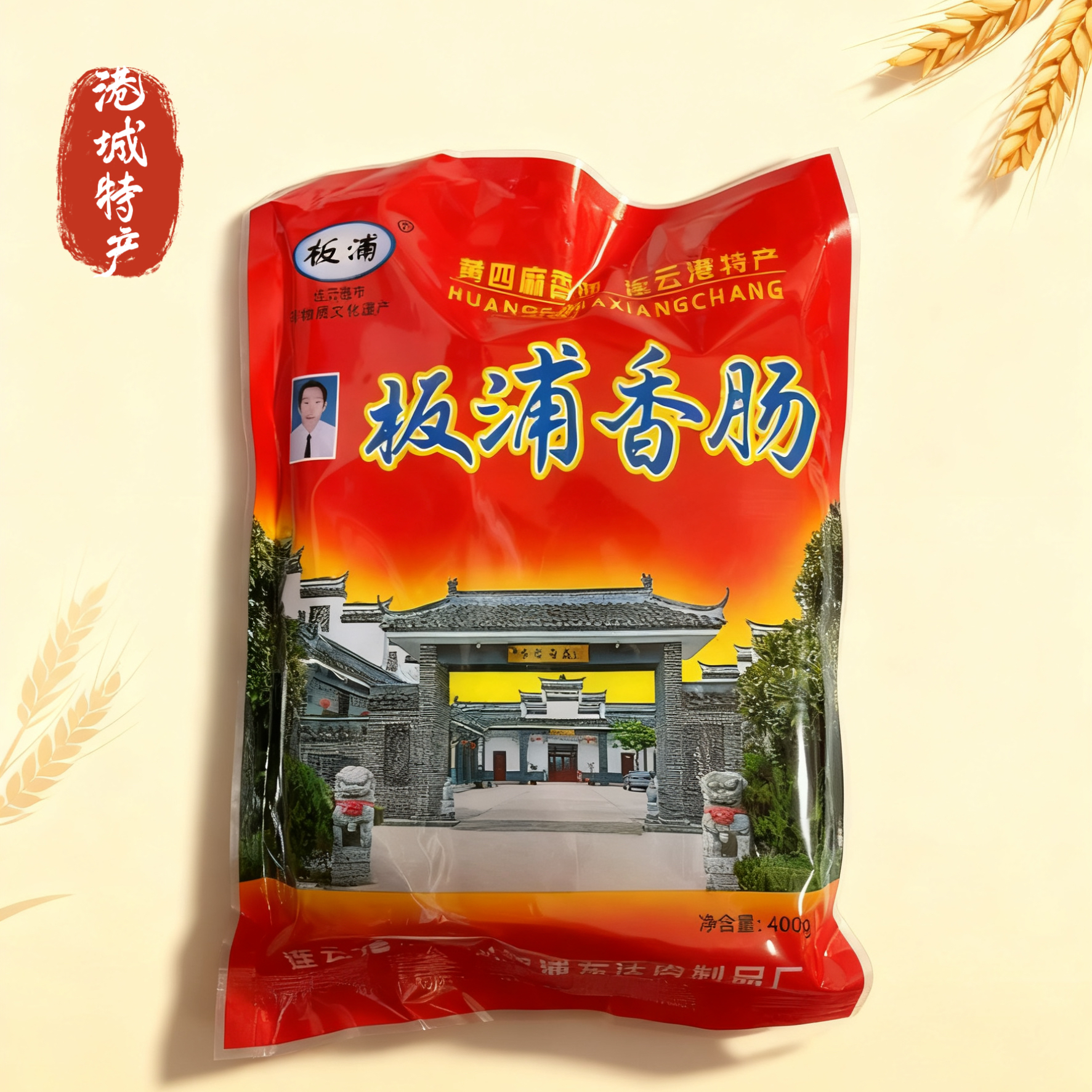 连云港特产黄四麻板浦香肠江苏非物质文化遗产配方400克袋装新装