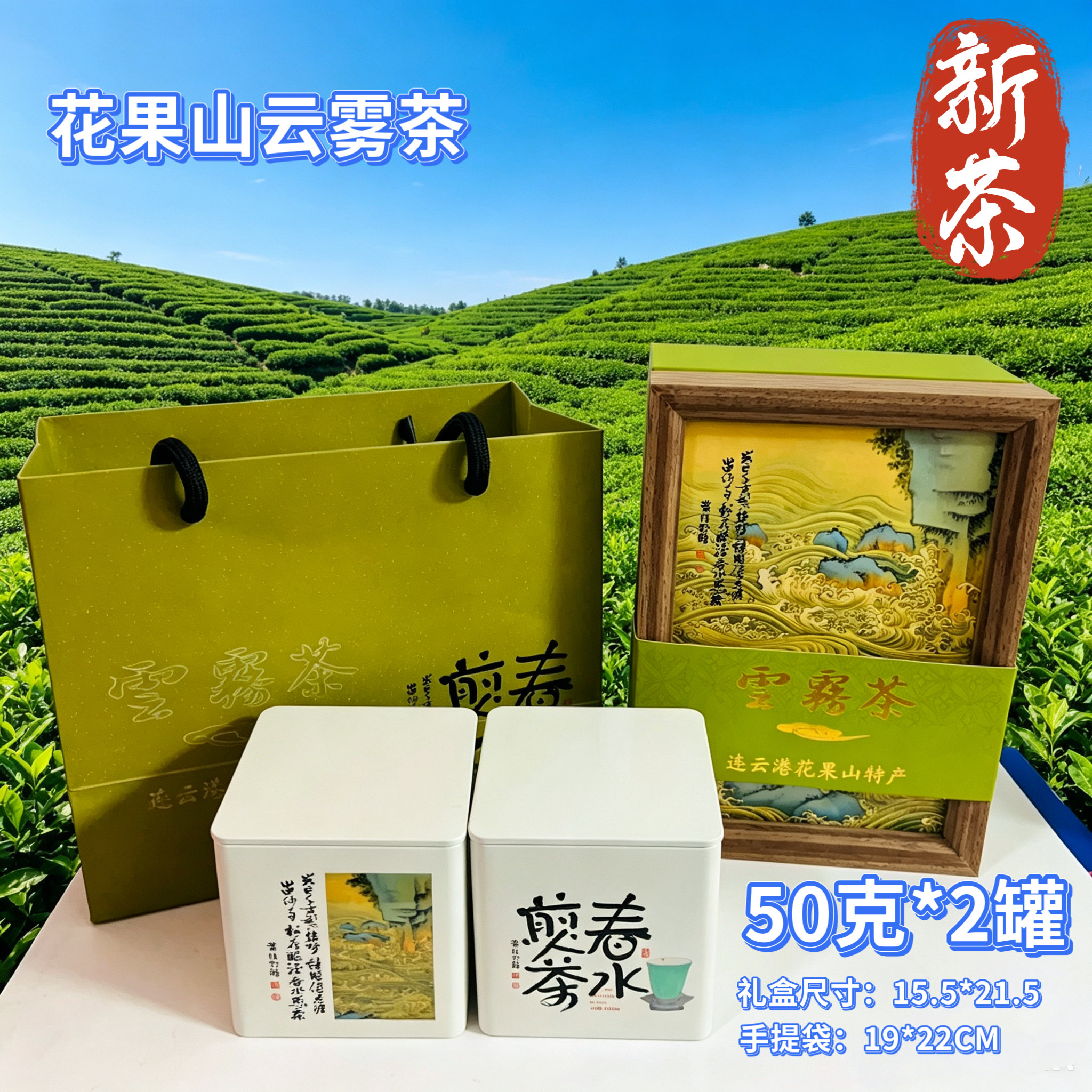 新茶连云港花果山果花云雾茶原生态绿茶100克配送春水煎茶实惠装图片