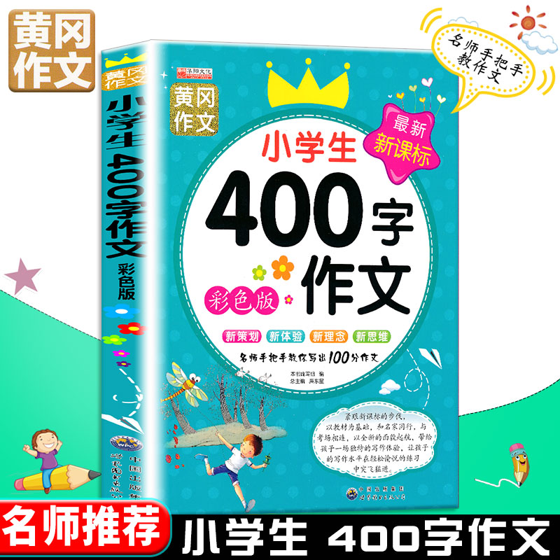 新课标小学中年级优秀作文大全 四百字黄冈作文
