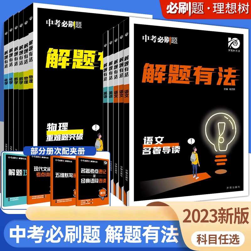 理想树2024新版中考必刷题