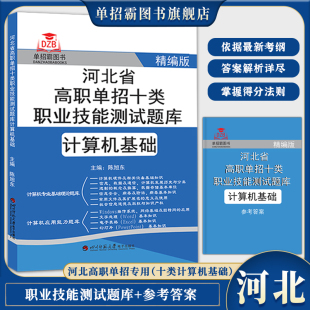 2024河北省高职单招河北大类第十大类考试职业技能倾向性测试模拟试卷计算机基础计算机应用能力题库基础理论题库符合专业考试大纲