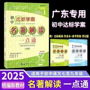 最新 初中达标学案名著古诗文解读一点通2026年新改统编版学生书赠作业本答案