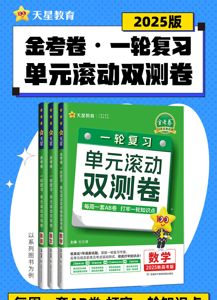 2025金考卷一轮复习单元滚动双测卷语文数学英语物理化学生物政治历史地理新高考高三一轮二轮复习资料单元提升模拟测试卷天星教育