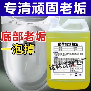 稀盐酸马桶尿垢溶解液工业除污垢洁厕灵除垢剂水垢水泥强力清洗剂