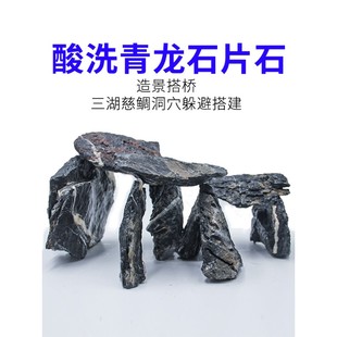 酸洗青龙石片石小块三湖慈鲷造景石天然叠石晒台洞穴鱼缸造景成品