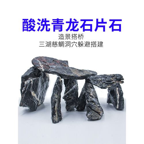 酸洗青龙石片石小块三湖慈鲷造景石天然叠石晒台洞穴鱼缸造景成品 - 封面