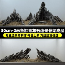 【青龙石真石头鱼缸造景成品骨架】20cm-2米假山草缸峡谷雪山原生