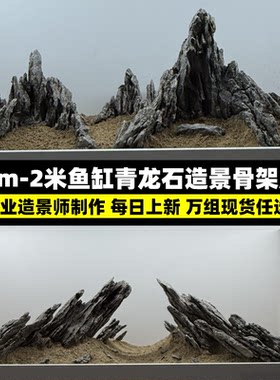真石头鱼缸造景成品骨架青龙石