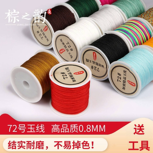 棕之韵72号玉线手工编织吊坠线水晶手链DIY无弹力串珠0.8mm文玩线