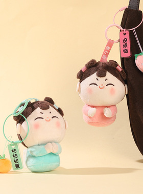 唐小圆卡通包包挂饰创意仕女周边文创礼品毛绒公仔玩偶钥匙扣挂件