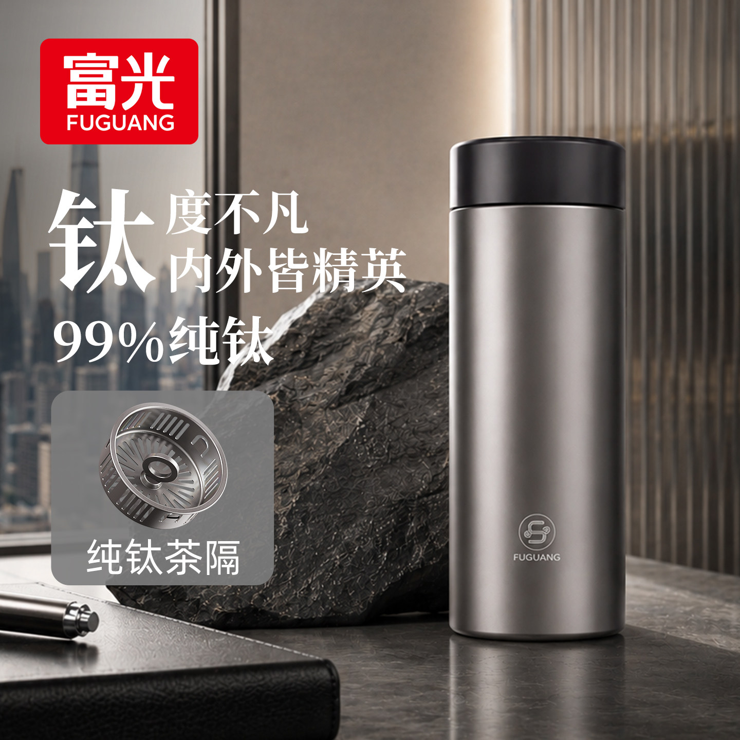 富光纯钛保温杯茶水分离大容量商务车载杯男女便携泡茶水杯420ml