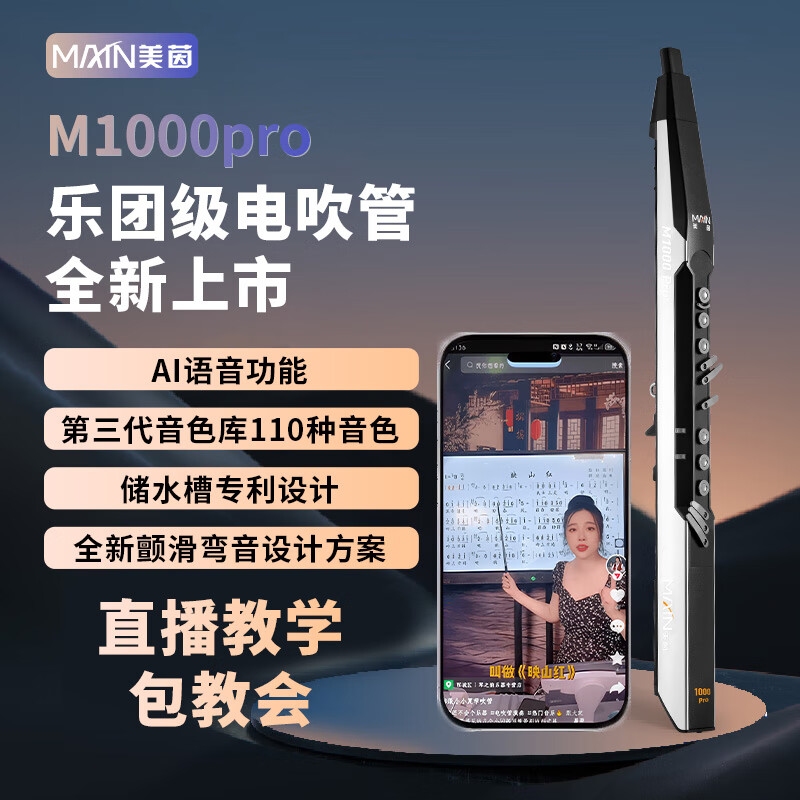 美茵M1000pro电吹管全新升级