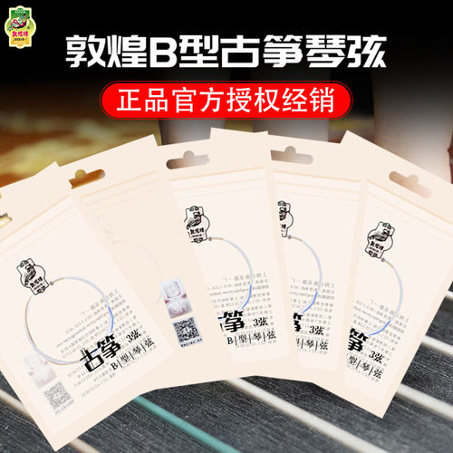 敦煌专业b型1-21全套单根琴弦