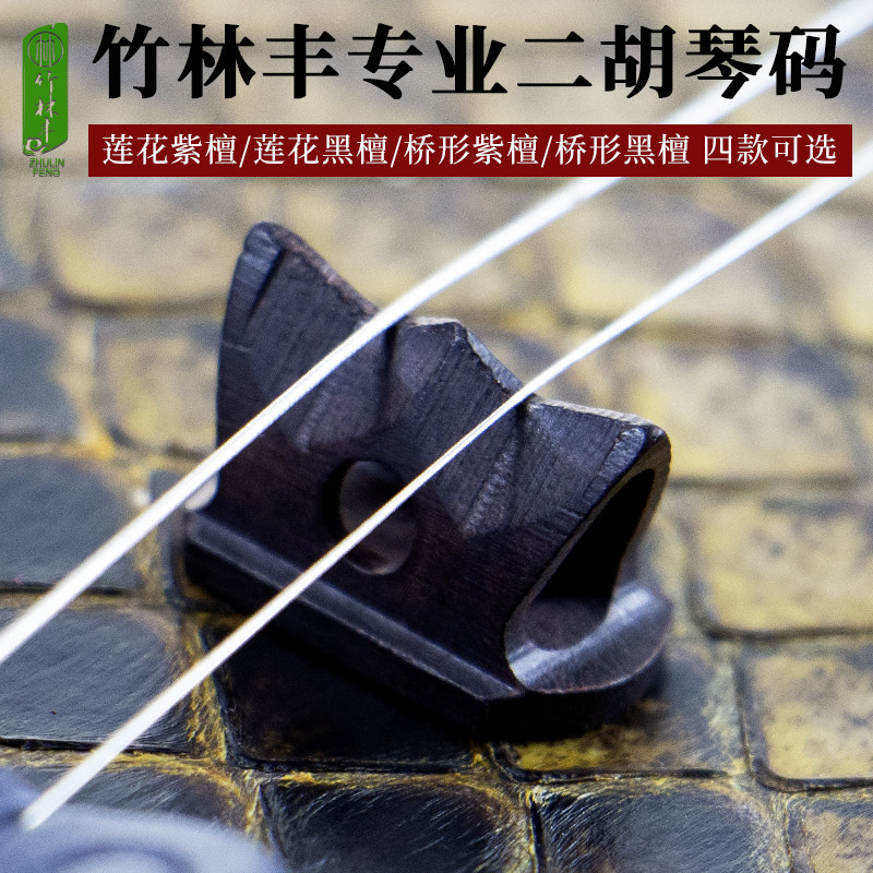 精品紫檀二胡琴码专业演奏黑檀二胡码子镂空莲花二胡码通用配