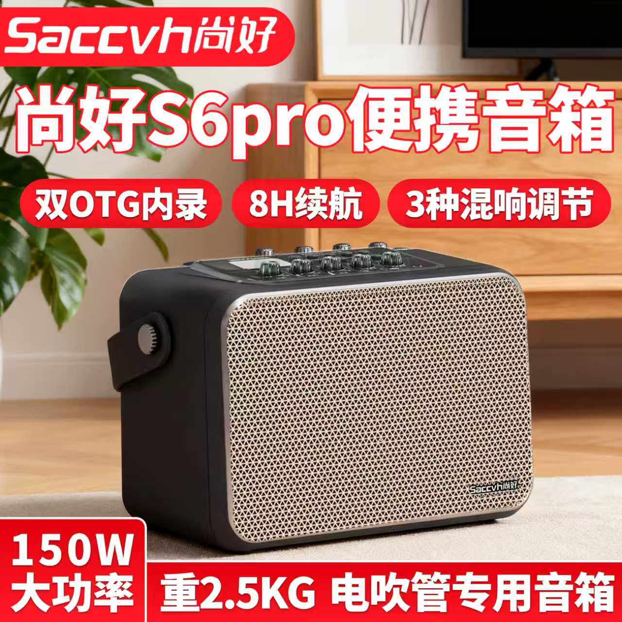 尚好官方旗舰店S6pro音箱电吹管专用萨克斯乐器户外直播蓝牙音响
