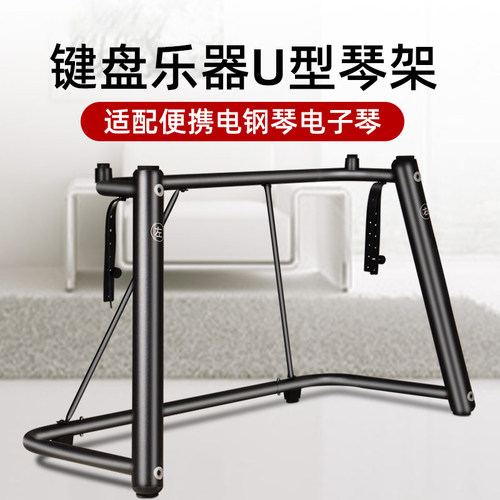 u型雅马哈卡西欧家用电子琴架
