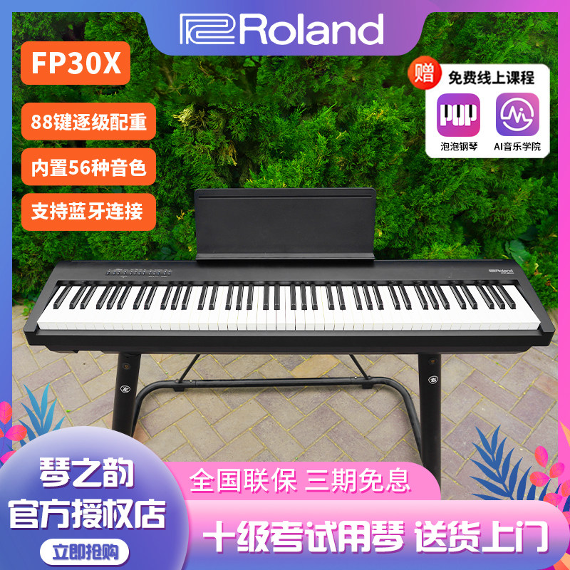 罗兰电钢琴FP30X数码电子钢琴88键重锤键智能家用初学者专业成人怎么看?