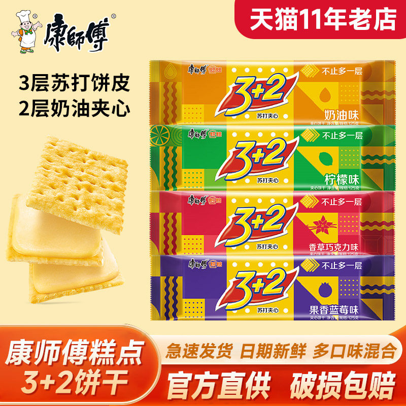 康师傅3+2三加二苏打夹心饼干柠檬奶油多口味早餐办公室休闲零食