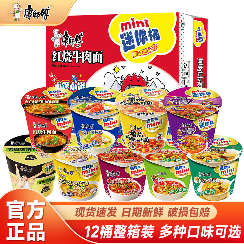 康师傅方便面迷你桶鲜虾红烧牛肉整箱泡面批发mini杯装夜宵速食品