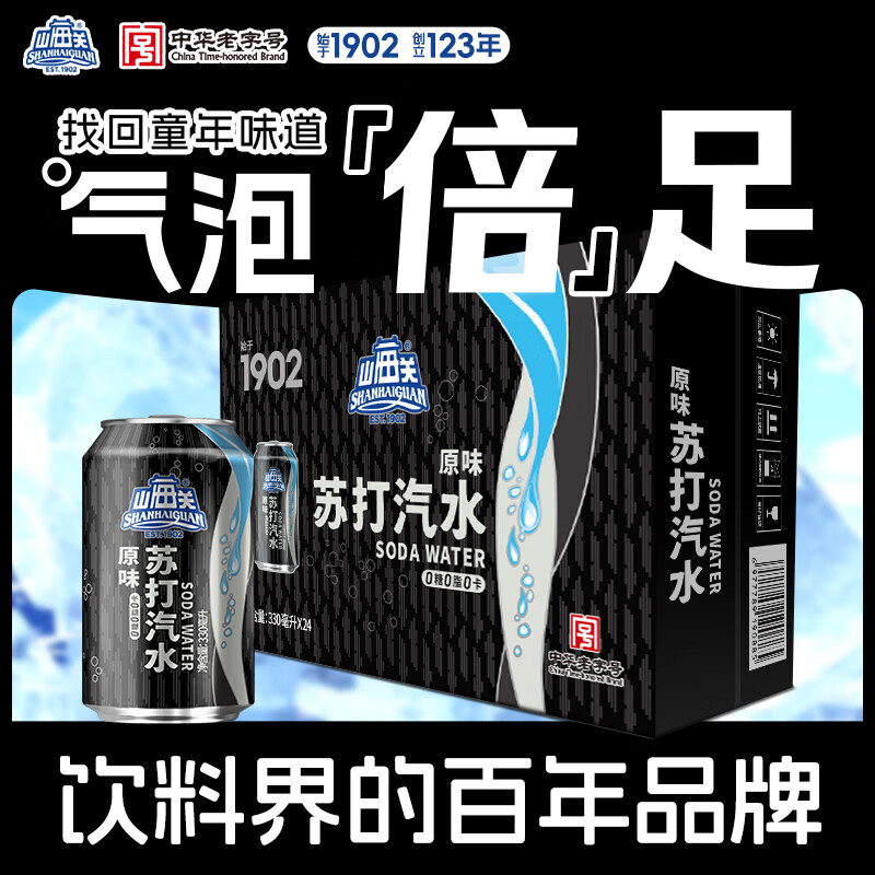 山海关苏打气泡水330ml*24罐装整箱批发0糖0脂0卡原味无糖饮料