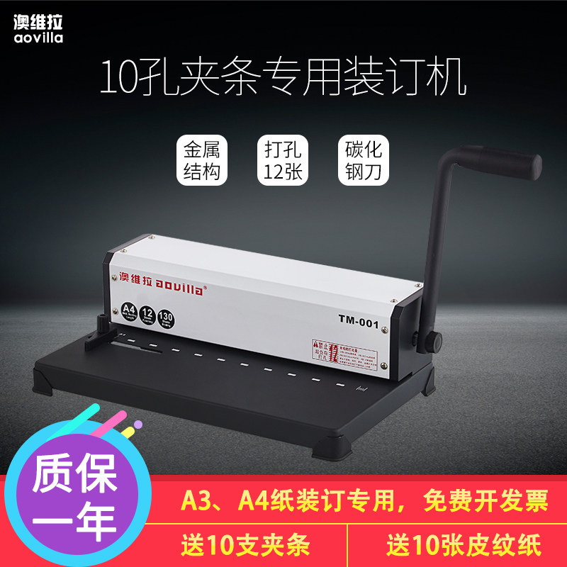 澳维拉装订机10孔夹条金属手动