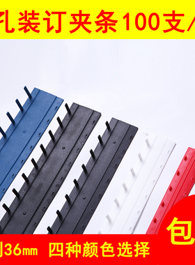 装订夹条活页a4夹条塑料3mm5mm10mm-36mm白色红色十孔压条100支装订机夹条