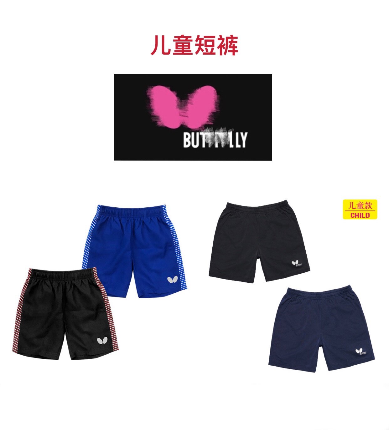 【宸南乒乓】Butterfly乒乓球蝴蝶童裤儿童训练运动短裤速干
