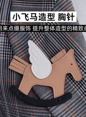 小飞马造型胸针皮革真皮手工制作 高级质感服装配饰衣服别针木马